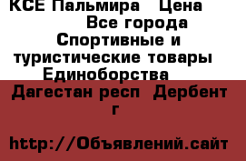 КСЕ Пальмира › Цена ­ 3 000 - Все города Спортивные и туристические товары » Единоборства   . Дагестан респ.,Дербент г.